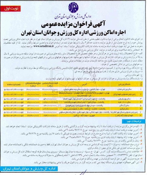 فراخوان مزایده عمومی، فراخوان مزایده اجاره اماکن ورزشی 