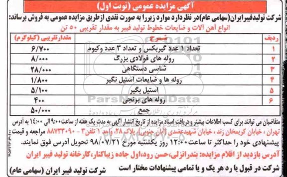 مزایده، مزایده انواع آهن آلات و ضایعات خطوط تولید فیبر ...
