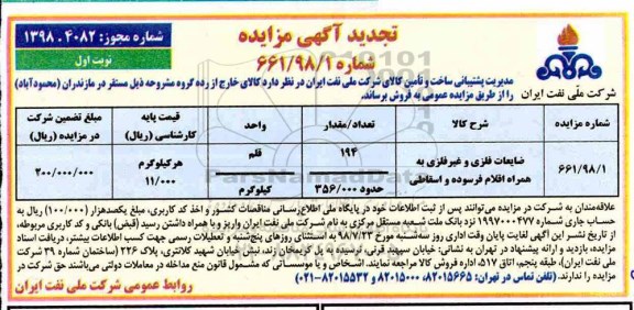 تجدید مزایده، مزایده فروش ضایعات فلزی و غیرفلزی به همراه اقلام فرسوده و اسقاطی -تجدید