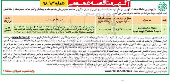 آگهی مناقصه عمومی , مناقصه  نگهداری فضای سبز ناحیه 3 منطقه 7