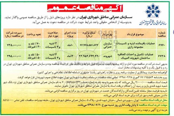 آگهی مناقصه عمومی, مناقصه عملیات باقیمانده ابنیه و تاسیسات ...