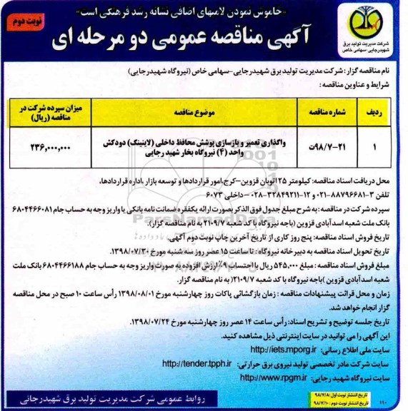 آگهی مناقصه عمومی ، مناقصه واگذاری تعمیر و بازسازی پوشش محافظ داخلی... نوبت دوم 