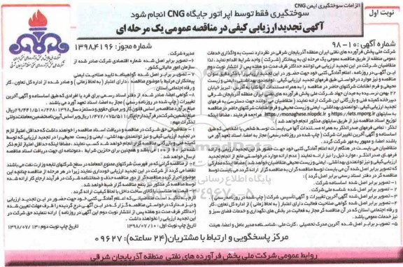 آگهی ارزیابی کیفی ,تجدید مناقصه واگذاری خدمات عمومی منطقه 