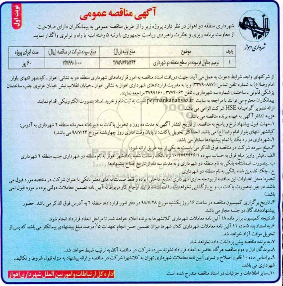 آگهی مناقصه عمومی , مناقصه ترمیم جداول فرسوده