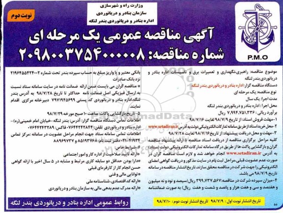مناقصه,مناقصه راهبری، نگهداری و تعمیرات برق نوبت دوم 