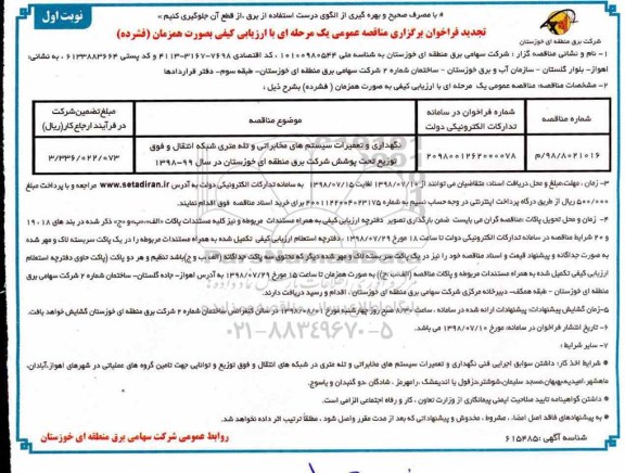 تجدید مناقصه عمومی, مناقصه نگهداری و تعمیرات سیستم های مخابراتی و تله متری شبکه انتقال 