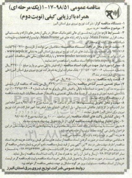 مناقصه عمومی , مناقصه خرید سرور- نوبت دوم 