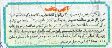 مناقصه, مناقصه حدود 70 تن انواع کاغذ تحریر، گلاسه و کرافت