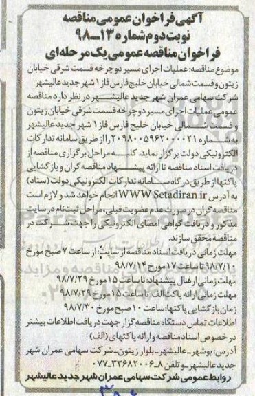 آگهی فراخوان عمومی , فراخوان عملیات اجرای مسیر دوچرخه  - نوبت دوم