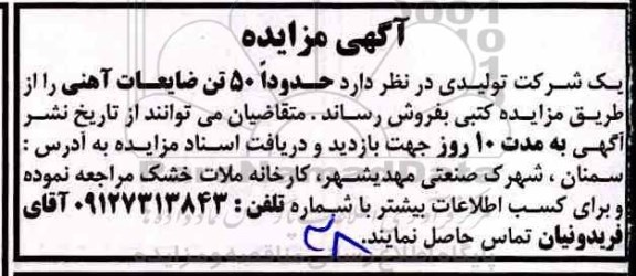 مزایده, مزایده 50 تن ضایعات آهنی