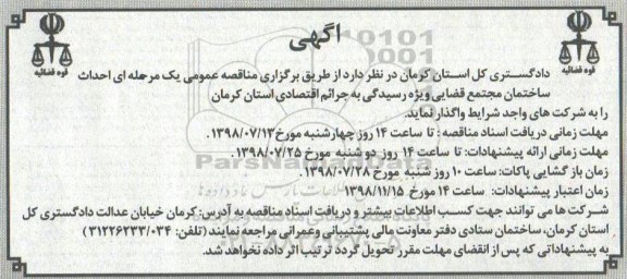 آگهی مناقصه عمومی, مناقصه  احداث ساختمان مجتمع