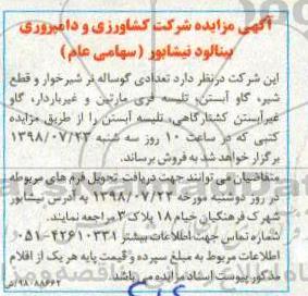 مزایده , مزایده تعدای گوساله نر شیرخوار و قطع شیر...