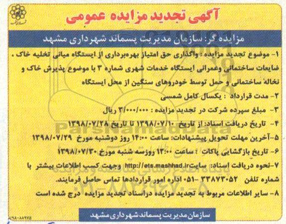 آگهی تجدید مزایده عمومی , مزایده واگذاری حق امتیاز بهره برداری از ایستگاه میانی تخلیه خاک ... تجدید