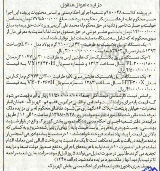 مزایده ،مزایده انواع دستگاه تزریق پلاستیک