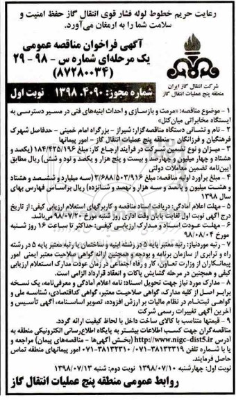 مناقصه , مناقصه مرمت و بازسازی و احداث ابنیه های فنی در مسیر دسترسی...