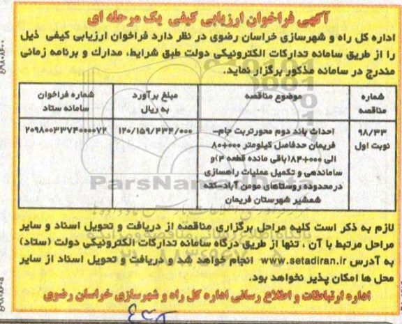 آگهی فراخوان, فراخوان احداث باند دوم محور ...