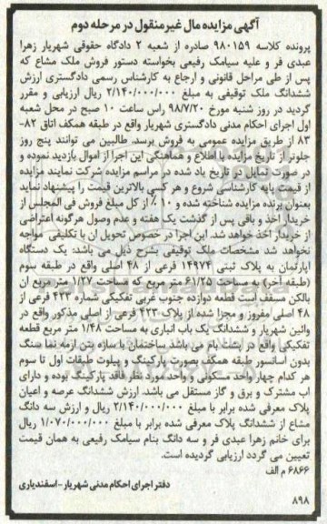 مزایده ،مزایده فروش ملک مشاع 61.25 مترمربع مرحله دوم