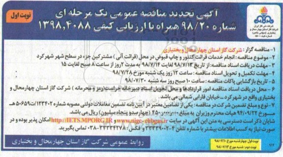 تجدید مناقصه عمومی , تجدید مناقصه انجام خدمات قرائت کنتور و چاپ قبوض ...