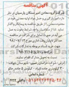 مناقصه , مناقصه امور بارگیری و حمل مواد اولیه معدنی