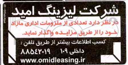 مزایده تعدادی از ملزومات اداری مازاد
