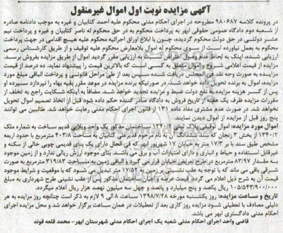 مزایده پلاک ثبتی 1340.2 ساختمان بخش 3