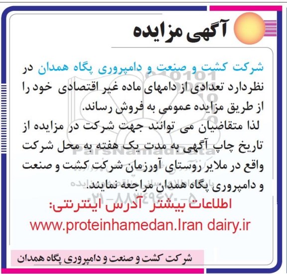 مزایده , مزایده تعدادی از دامهای ماده غیراقتصادی