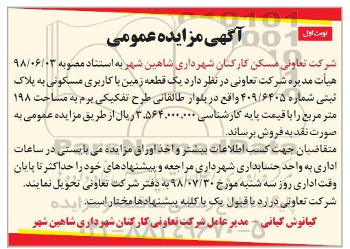 مزایده ،مزایده یک قطعه زمین کاربری مسکونی 198 متر نوبت اول