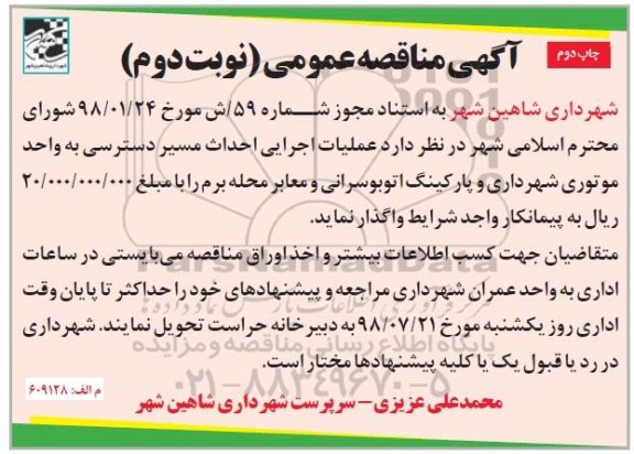 مناقصه عمومی, مناقصه عملیات اجرایی احداث مسیر دسترسی به واحد موتوری - نوبت دوم چاپ دوم 