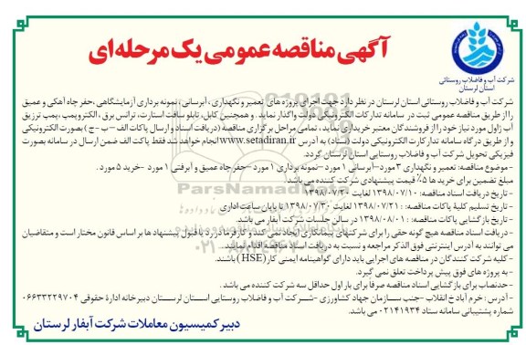 مناقصه عمومی, مناقصه اجرای پروژه های تعمیر و نگهداری، آبرسانی ، نمونه برداری آزمایشگاهی... 