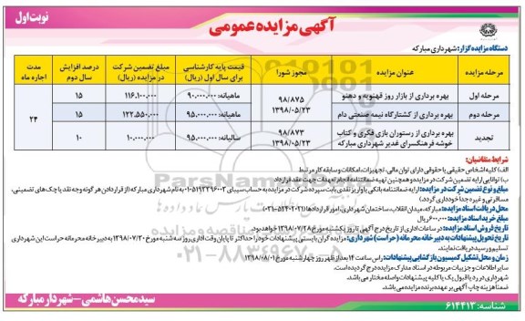 مزایده عمومی , مزایده بهره برداری از باراز روز ...