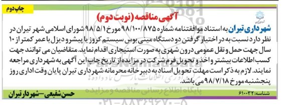 مناقصه, مناقصه دو دستگاه مینی بوس نوبت دوم چاپ دوم 