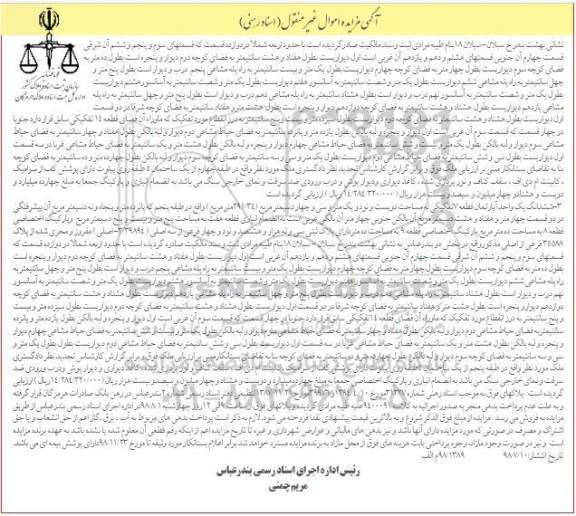 آگهی مزایده ، مزایده ششدانگ یک واحد آپارتمان 291.34 مترمربع