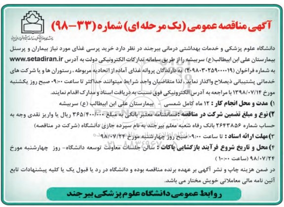مناقصه عمومی، مناقصه  خرید پرسی غذای مورد نیاز بیماران و پرسنل