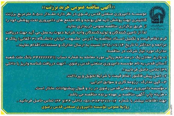 آگهی مناقصه عمومی, مناقصه مقدار 8.500 مترمربع برزنت کانتینری
