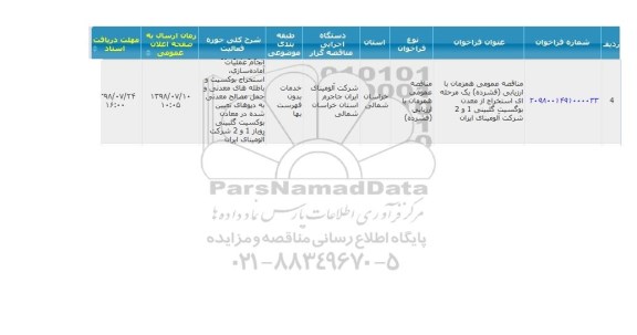 مناقصه استخراج ازمعدن بوگسیت گلبینی