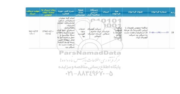 مناقصه، مناقصه استخراج از معدن دشت ده شرقی 