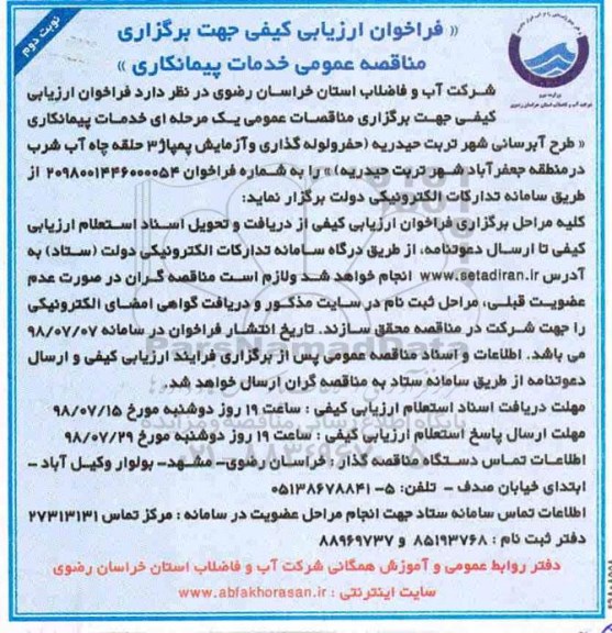 مناقصه، مناقصه خدمات پیمانکاری طرح آبرسانی شهر- نوبت دوم 