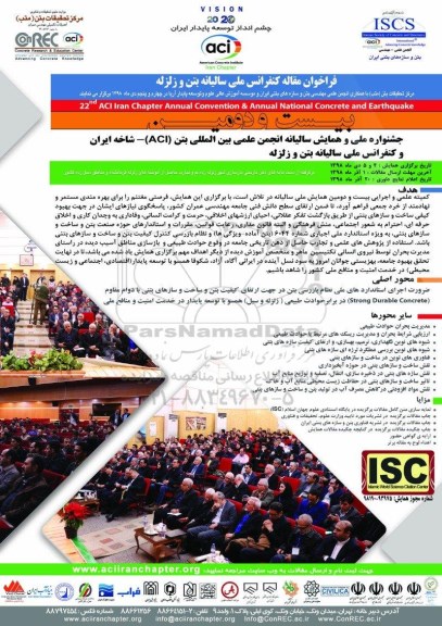 فراخوان مقاله کنفرانس ملی سالیانه بتن و زلزله