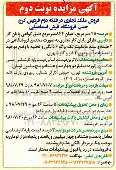 آگهی مزایده ، مزایده فروش ملک تجاری در فلکه دوم نوبت دوم 