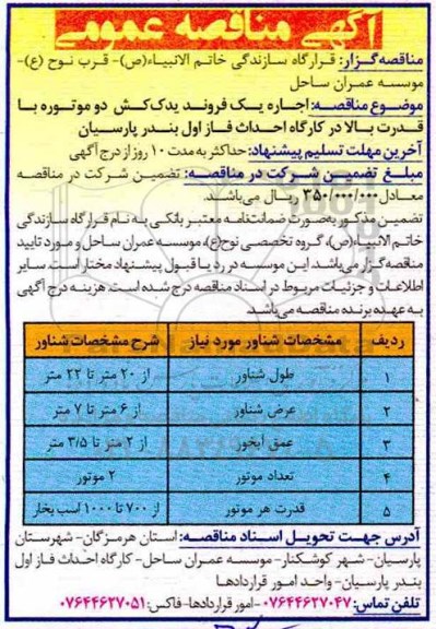 مناقصه، مناقصه اجاره یک فروند یدک کش دو موتوره با قدرت بالا در کارگاه احداث فاز اول 