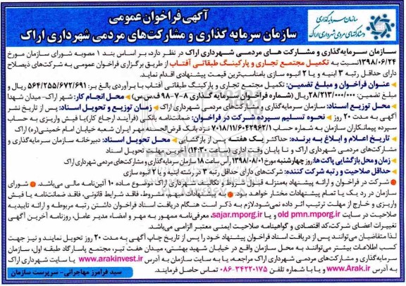 فراخوان ، فراخوان تکمیل مجتمع تجاری و پارکینگ طبقاتی
