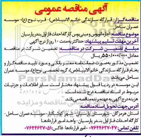 مناقصه عمومی , مناقصه اجاره اتوبوس و مینی بوس کارگاه