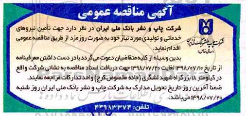آگهی مناقصه عمومی , مناقصه تامین نیروهای خدماتی و تولیدی 