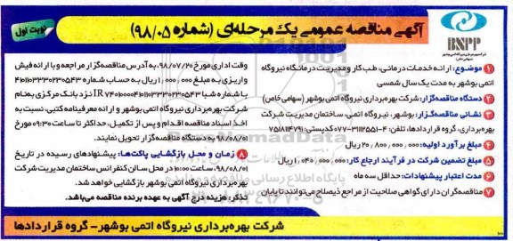 آگهی مناقصه عمومی ، مناقصه ارائه خدمات درمانی ، طب کار و مدیریت درمانگاه...