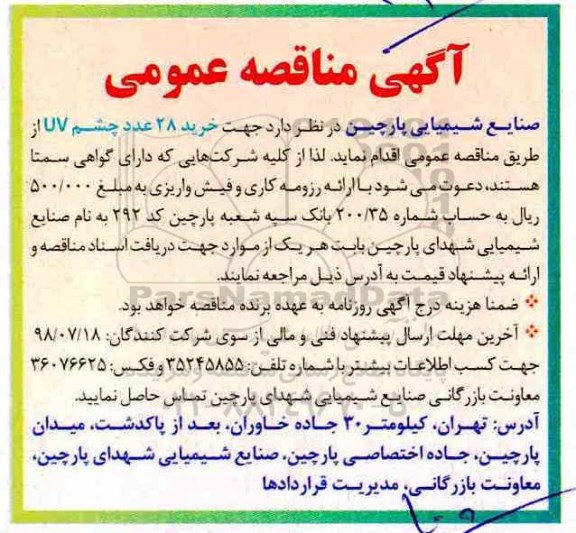 مناقصه عمومی,مناقصه خرید 28 عدد چشم UV 