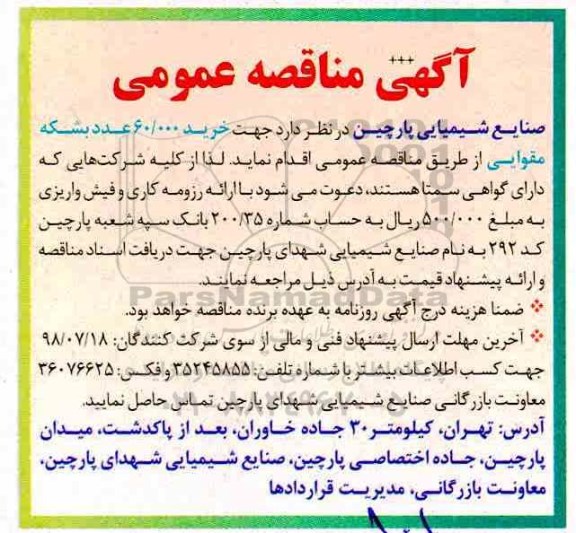 مناقصه عمومی,مناقصه خرید 60.000 عدد بشکه مقوایی