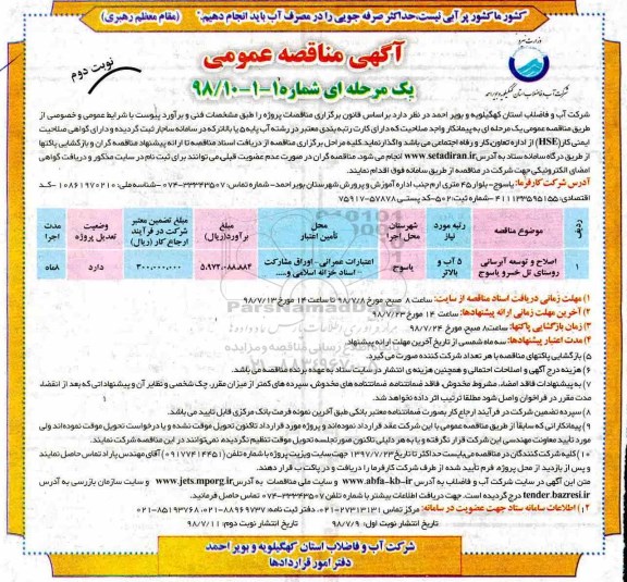 مناقصه عمومی, مناقصه اصلاح و توسعه آبرسانی روستا