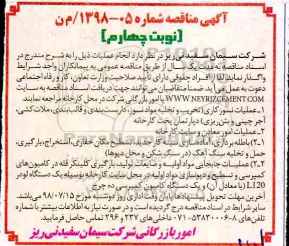 آگهی مناقصه، مناقصه عملیات نسوزکاری و... نوبت چهارم 