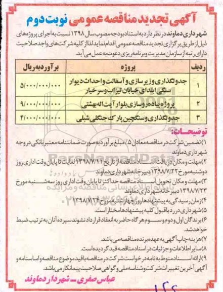 آگهی تجدید مناقصه عمومی , مناقصه جدول گذاری و زیرسازی و آسفالت.... نوبت دوم 