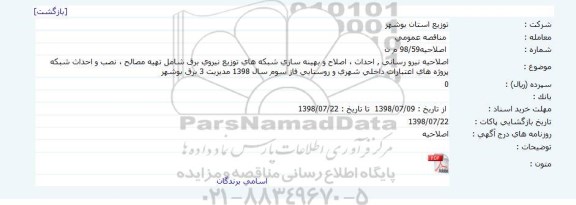 اصلاحیه فراخوان, فراخوان عملیات بهره برداری از فعالیت های آبرسانی 